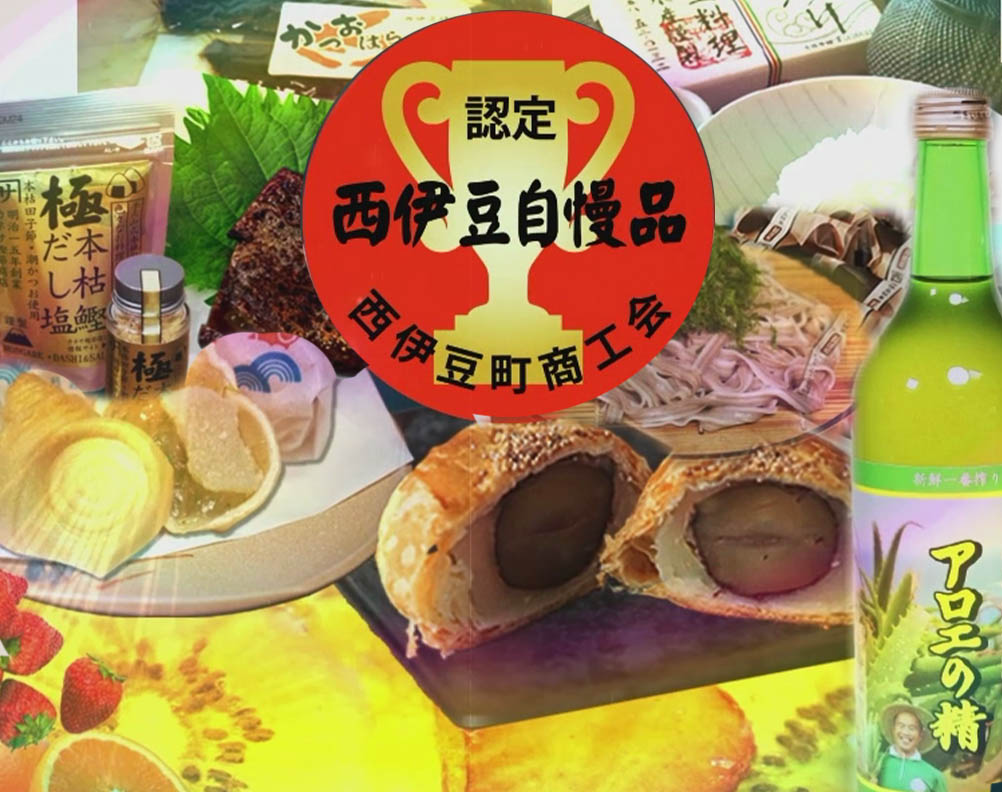 西伊豆特産品セレクション